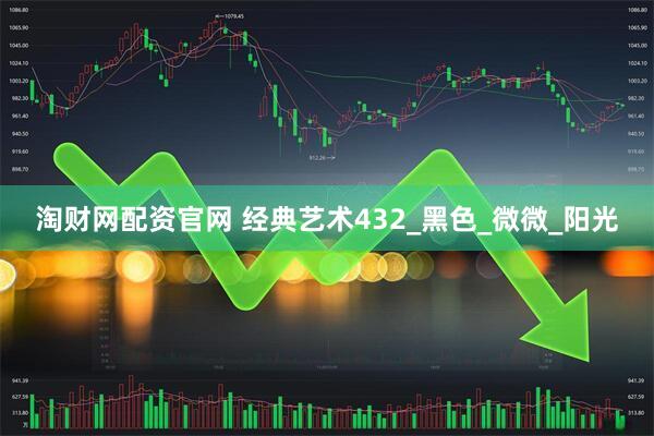 淘财网配资官网 经典艺术432_黑色_微微_阳光