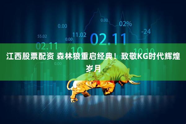江西股票配资 森林狼重启经典！致敬KG时代辉煌岁月