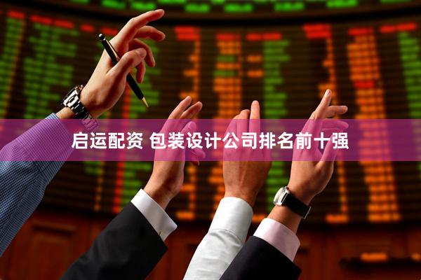 启运配资 包装设计公司排名前十强