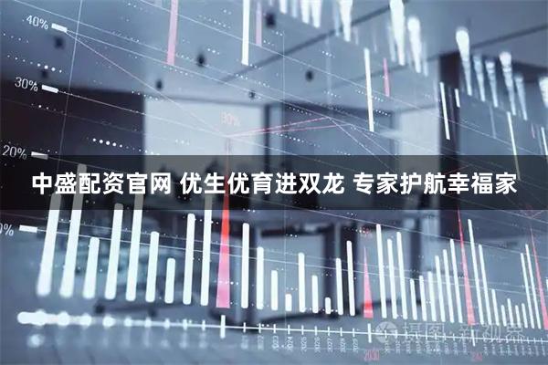 中盛配资官网 优生优育进双龙 专家护航幸福家