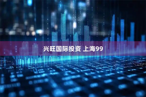 兴旺国际投资 上海99